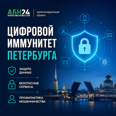 Цифровой иммунитет Петербурга