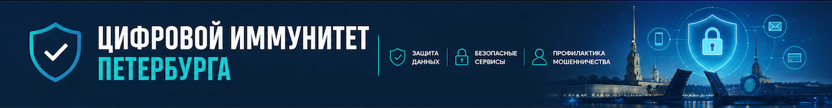 Цифровой иммунитет Петербурга