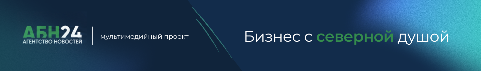 Бизнес с северной душой