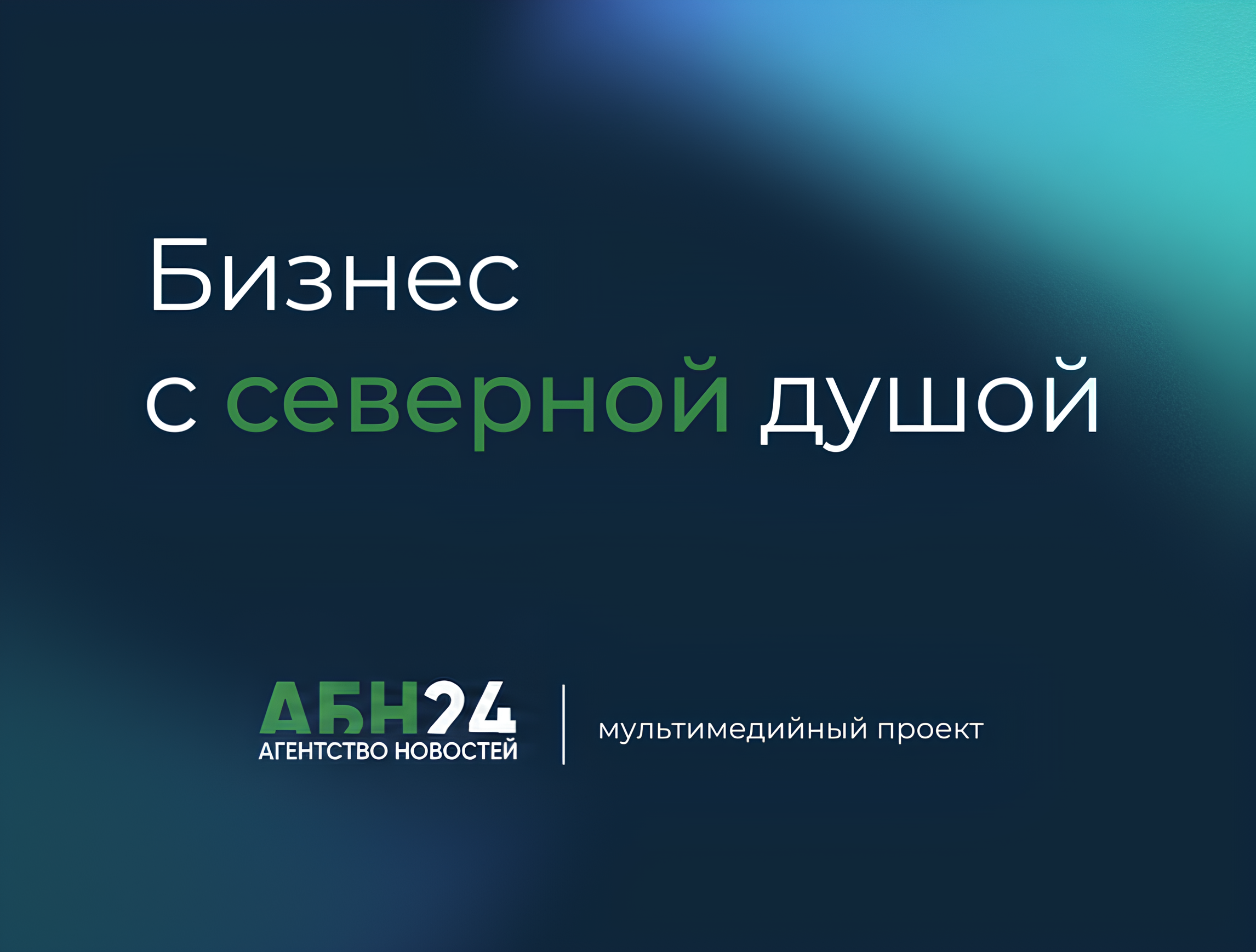 Бизнес с северной душой
