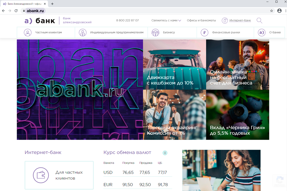У банка «Александровский» новый адрес сайта — abank.ru