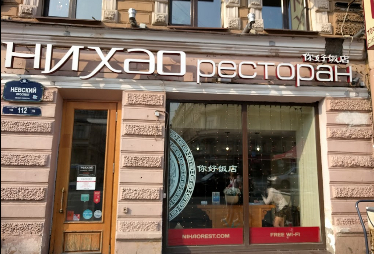 Рестораны китайской кухни «Нихао» в Петербурге столкнулись с банкротством