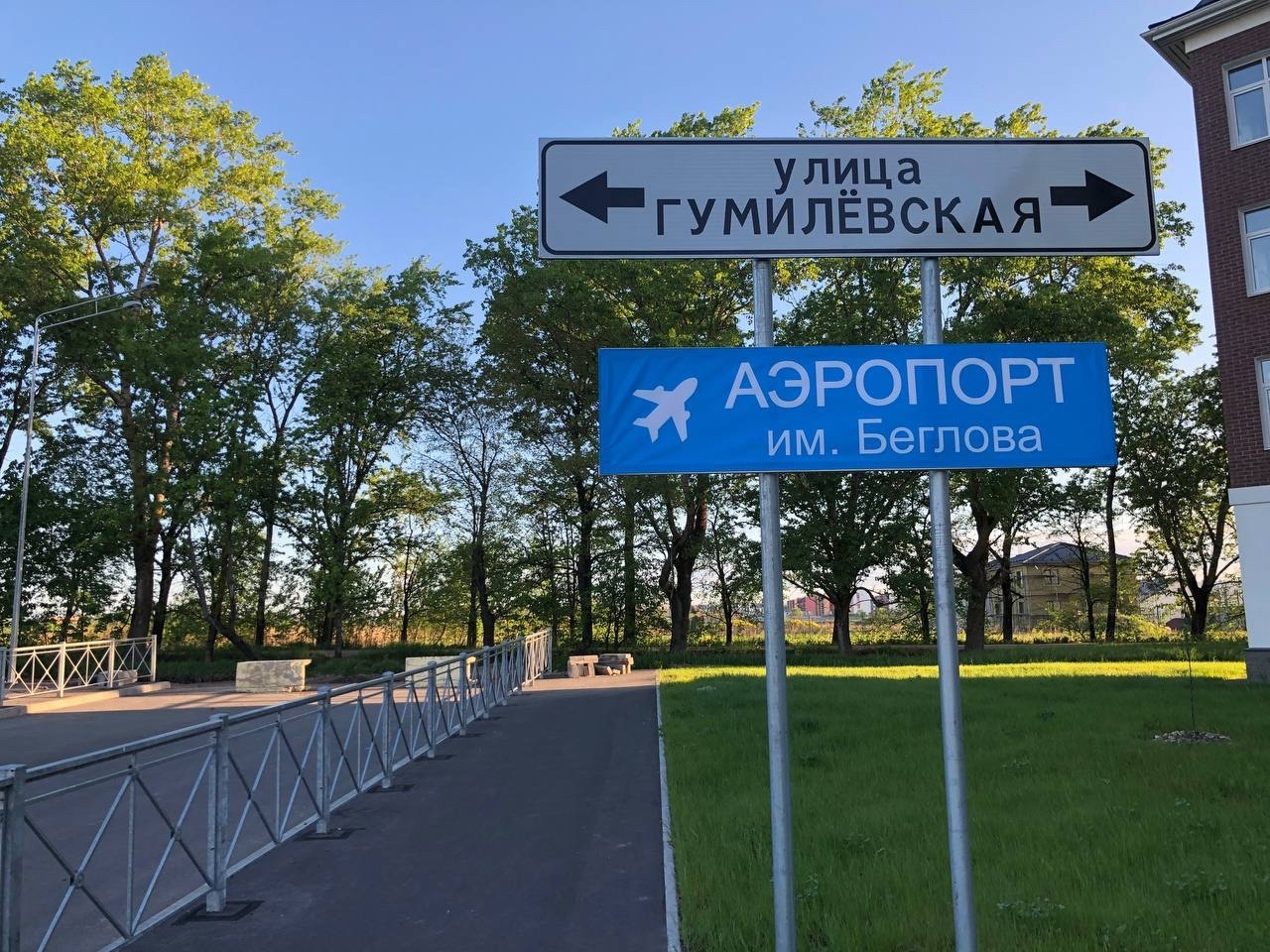 В Пушкине появился ироничный «аэропорт имени Беглова»