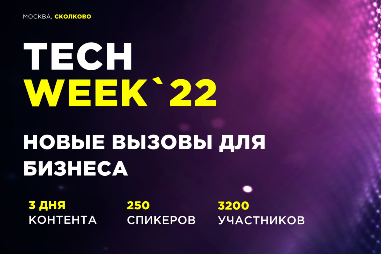 На конференции об инновационных технологиях TECH WEEK-2022 обсудят новые вызовы для бизнеса