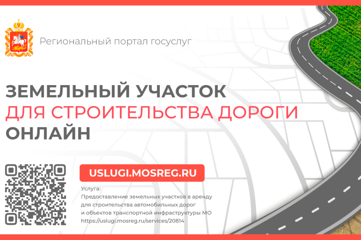 В Подмосковье вдвое ускорили получение земли для строительства дорог