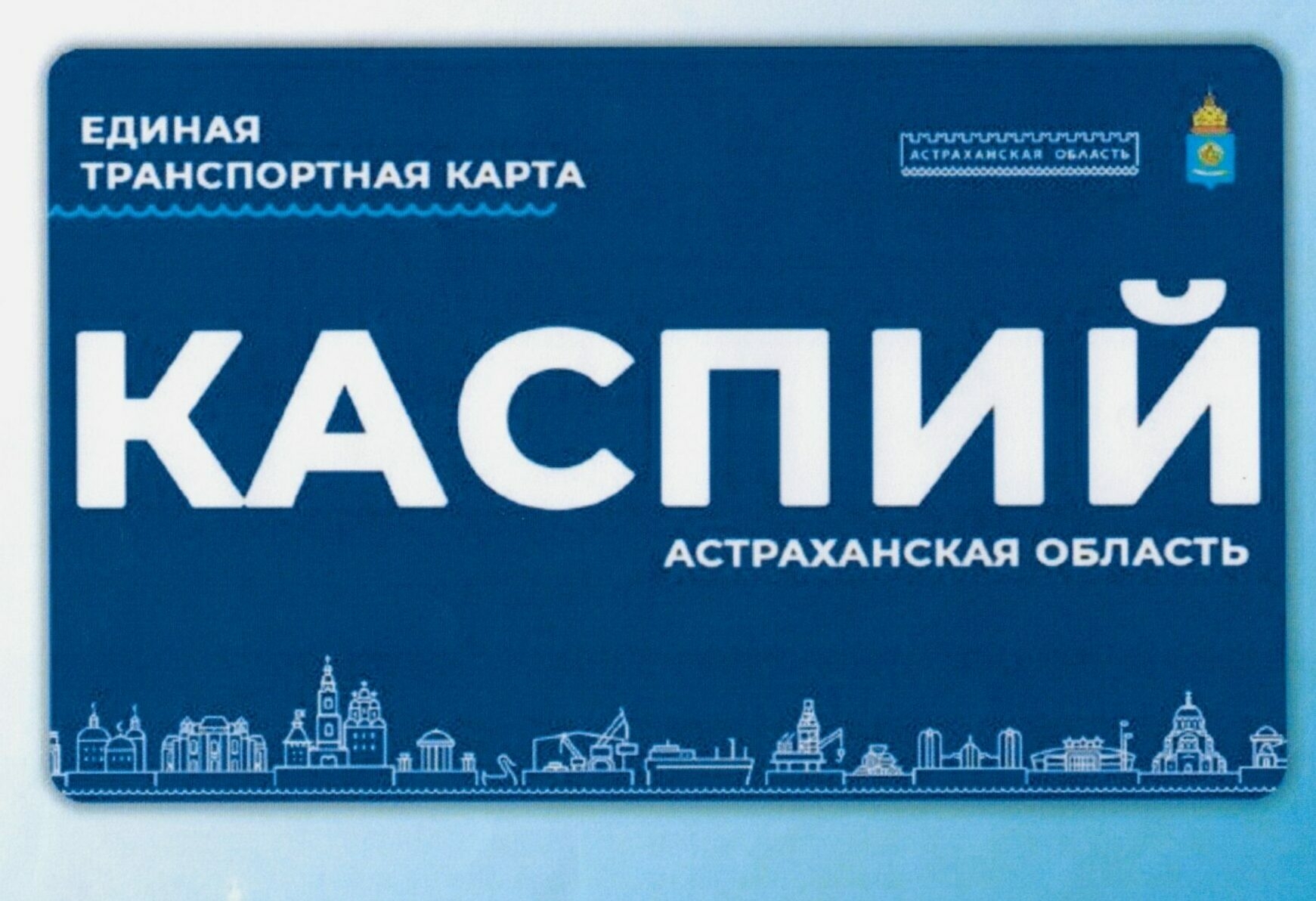 В Астрахани выберут дизайн-макет единой транспортной карты - АБН 24