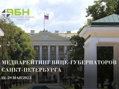 Медиарейтинг вице-губернаторов Санкт-Петербурга: 22 — 28 мая 2023 года