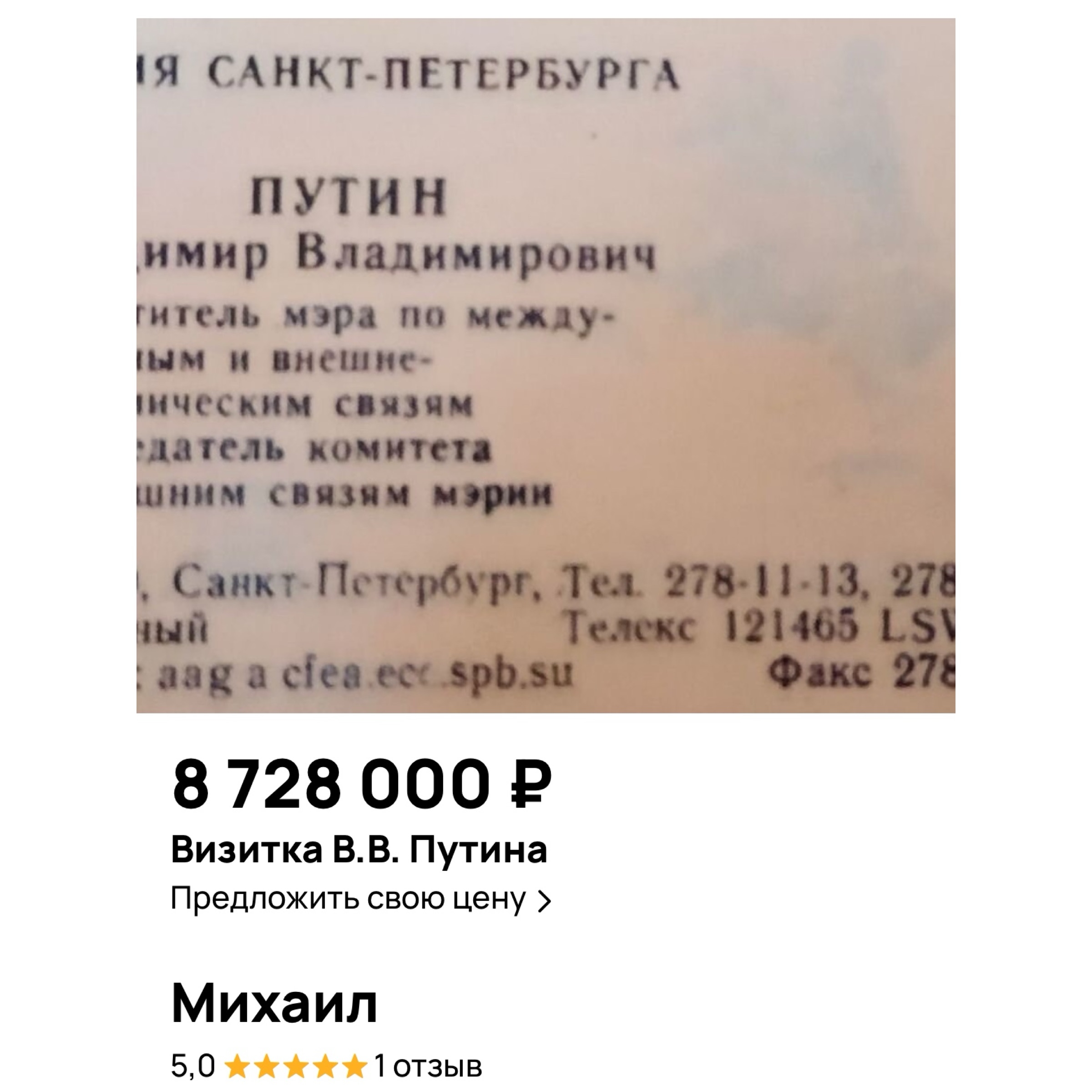 В Астрахани продают визитку Владимира Путина почти за 9 млн - АБН 24