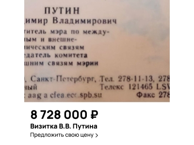В Астрахани продают визитку Владимира Путина почти за 9 млн 