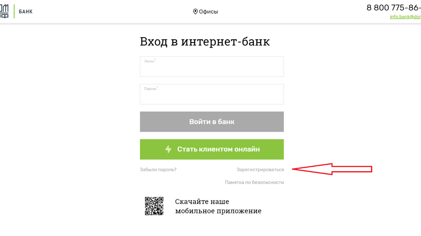 Как зарегистрировать личный кабинет в банке Дом РФ? - АБН 24