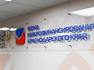 Фонд микрофинансирования Кубани стал первым в стране