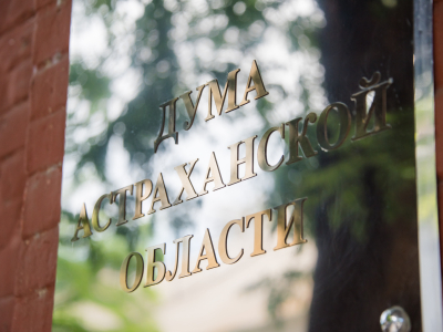 Предложение депутатов Думы Астраханской области учтено при разработке федерального законодательства