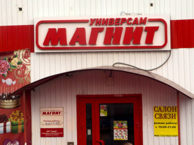 В Дагестане магазины «Магнит» оштрафовали за санитарные нарушения