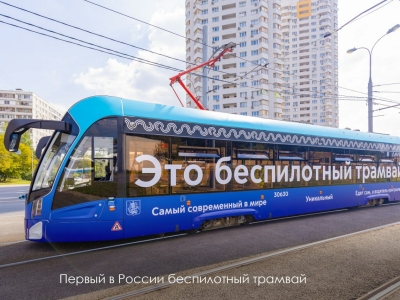 В Москве запустили первый в России беспилотный трамвай