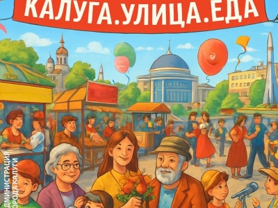 Калуга вышла в финал конкурса на звание «Культурная столица 2027 года»