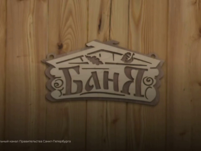 Беглов открыл обновленный банный комплекс на улице Мосина в Сестрорецке