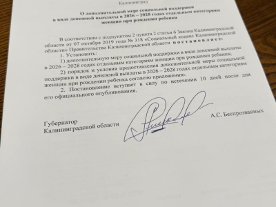 В Калининградской области появился «Сертификат новорожденного» на 10 тысяч рублей