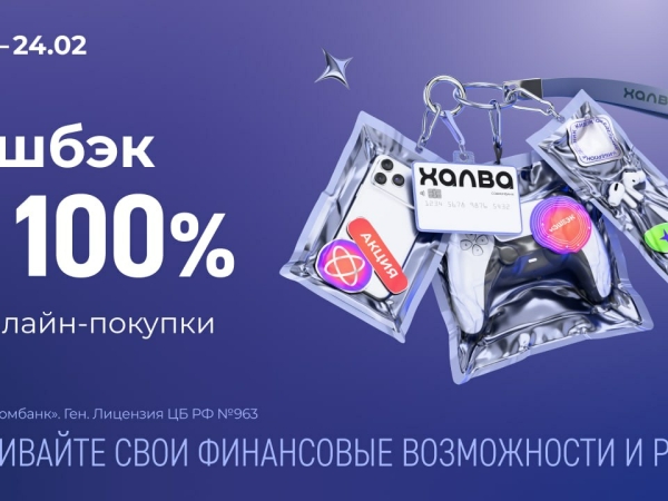 Совкомбанк и «Халва» запускают акцию «Киберпонедельник»: кэшбэк до 100% за онлайн-покупки каждую неделю - Фото