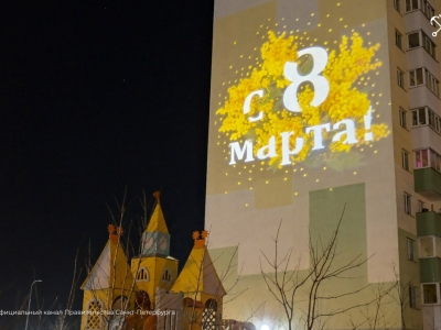 В Санкт-Петербурге подготовили тематические световые проекции к 8 Марта