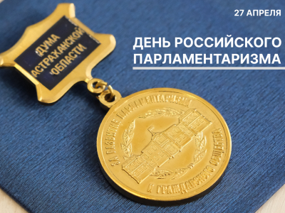 Игорь Мартынов поздравил коллег с Днем российского парламентаризма