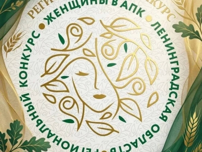 В Ленобласти начался прием заявок на региональный этап конкурса «Женщины в АПК»