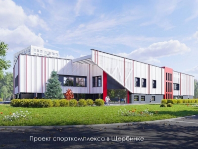 Собянин сообщил о планах построить новый спорткомплекс в Щербинке